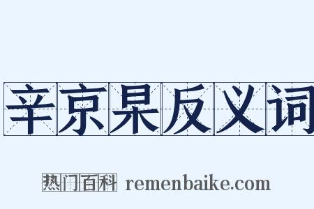 辛京杲反义词是什么意思的图片